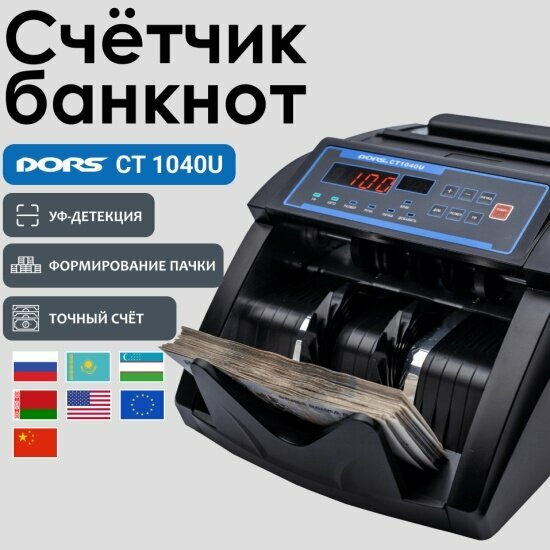 Счетчик банкнот Dors CT1040U