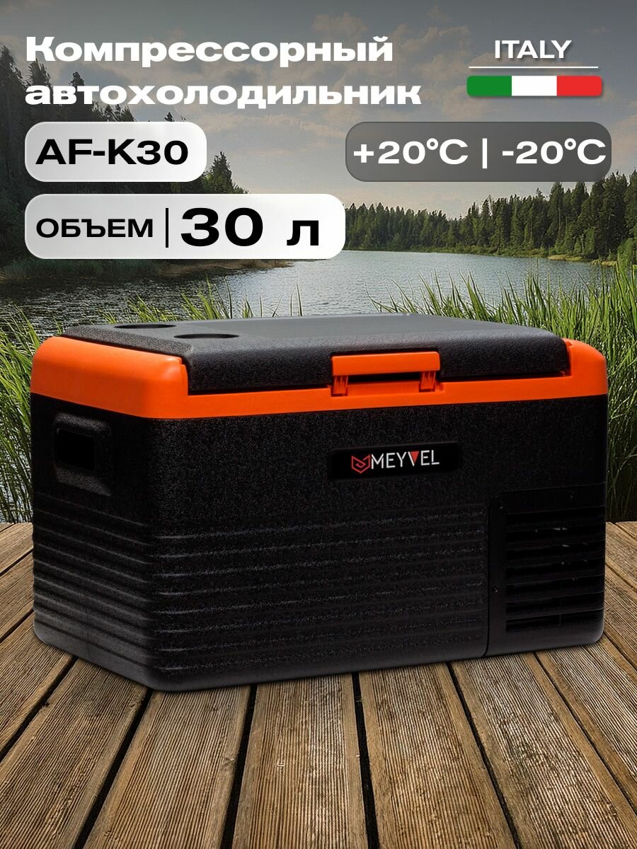 Автохолодильник компрессорный Meyvel AF-K30/ Автохолодильник 12в 24в на 30 литров