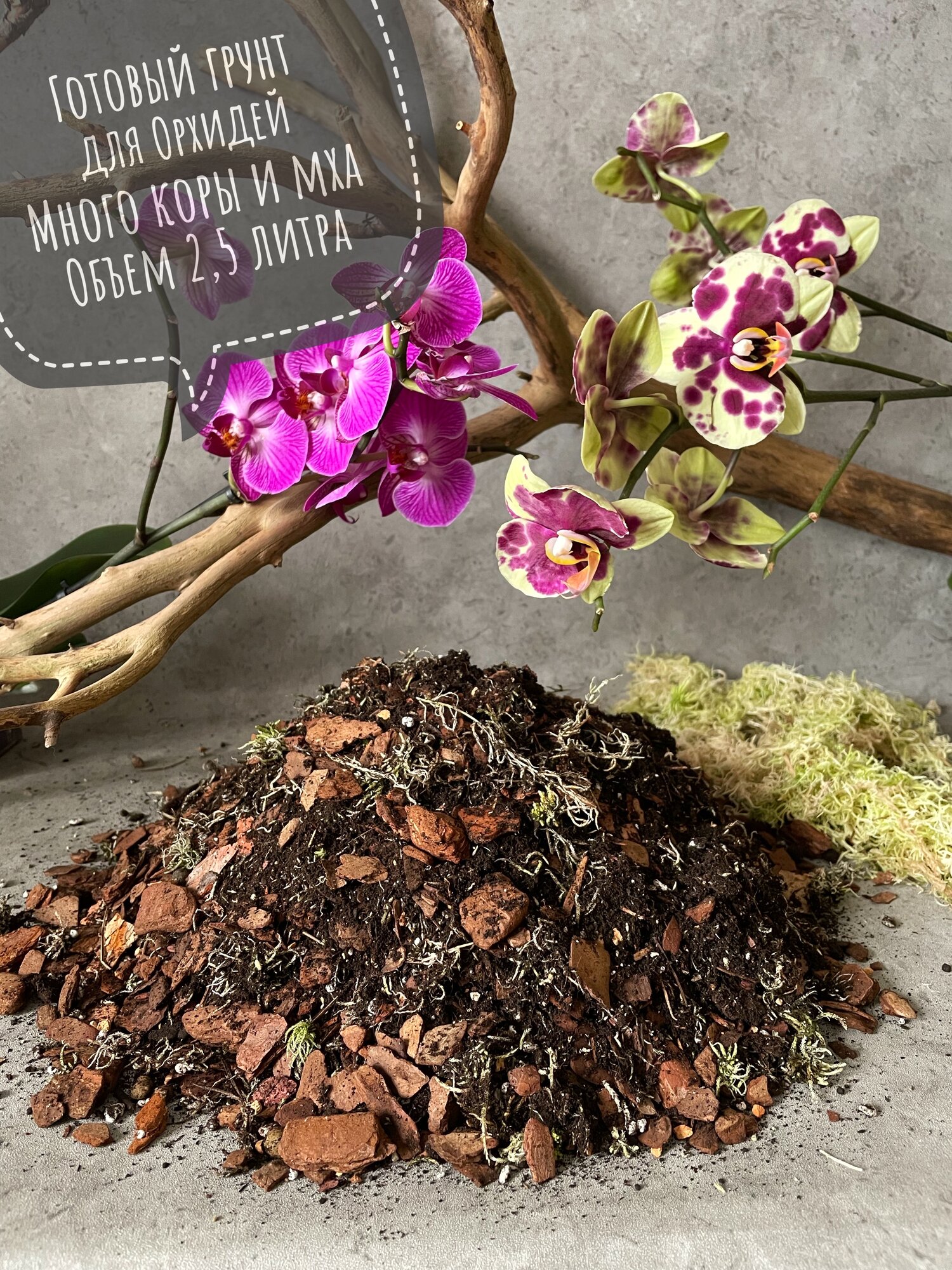 Готовый грунт для Орхидей Terracotta Plants с Биогумус 2,5 литра