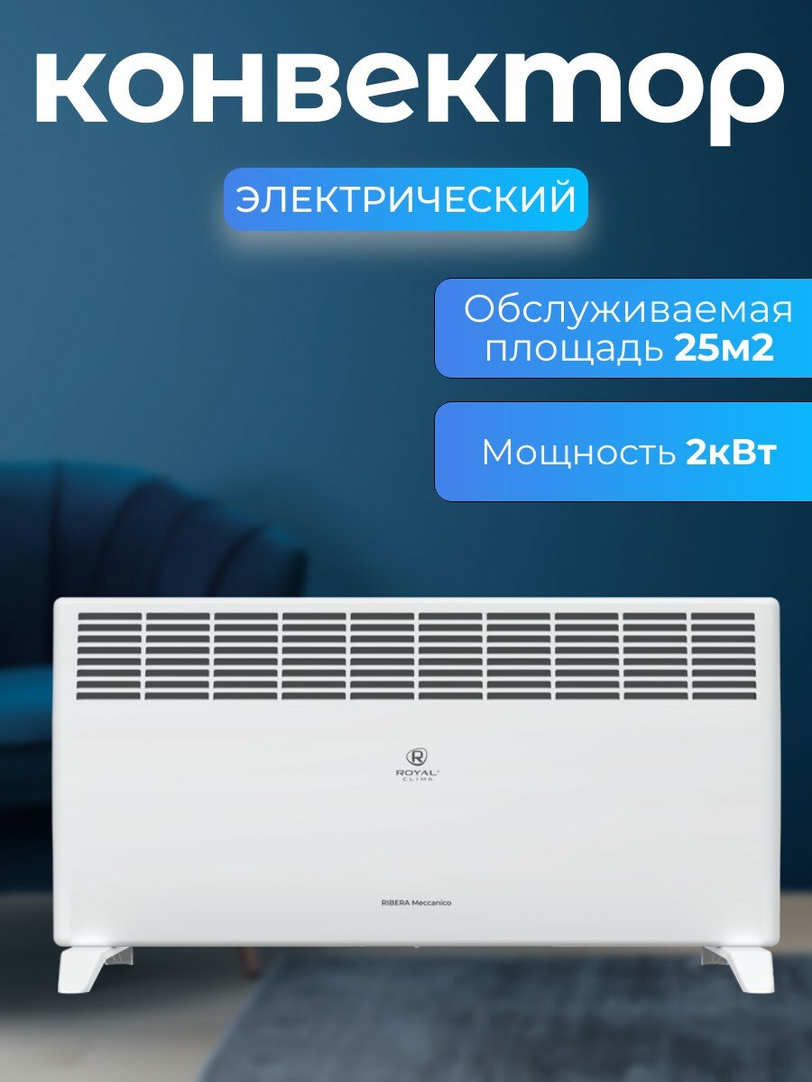 Электрический конвектор ROYAL Clima RIBERA Econo REC-RE2000M до 25м2 НС-1286427