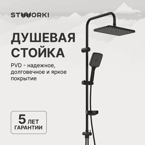 Изображение товара Душевая стойка STWORKI Колдинг S32180BK черная, матовая, душевая система с тропическим душем, без смесителя, с девиатором, латунная, нержавеющая сталь