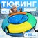 Тюбинг-ватрушка WINTER STAR, диаметр 90 см, максимальная нагрузка...