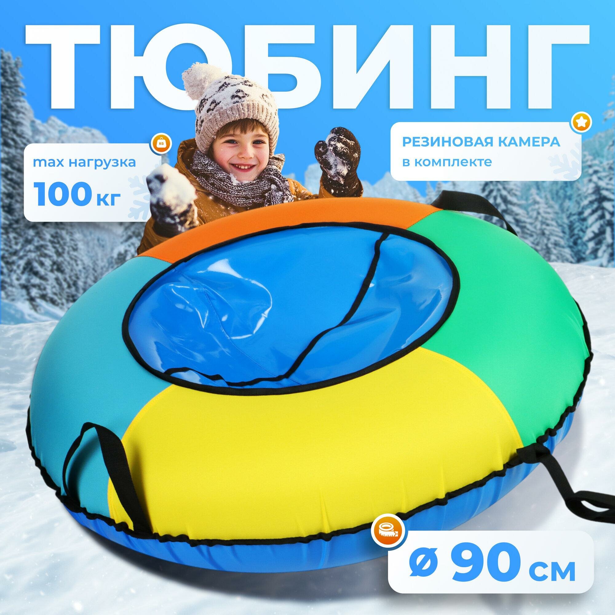 Тюбинг-ватрушка WINTER STAR, диаметр 90 см, максимальная нагрузка до 100 кг
