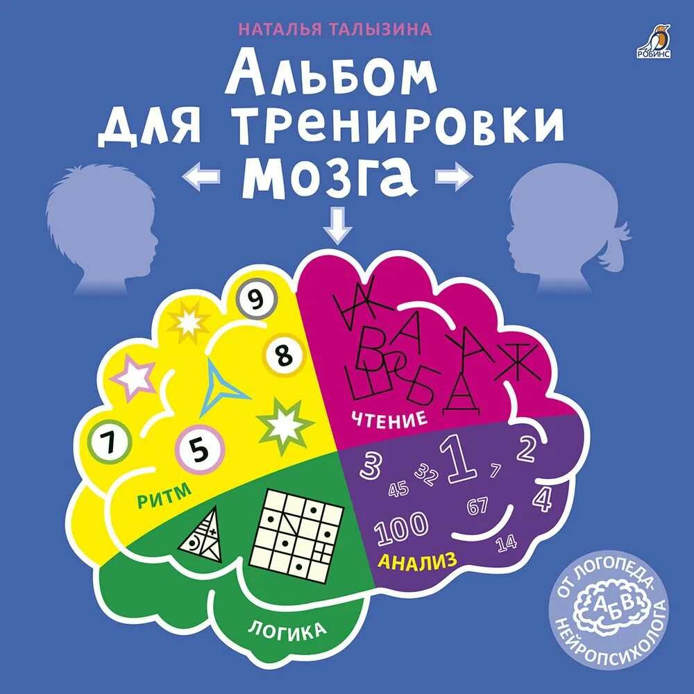 Альбом для тренировки мозга Робинс Талызина "Альбом для тренировки мозга", мягкий переплет