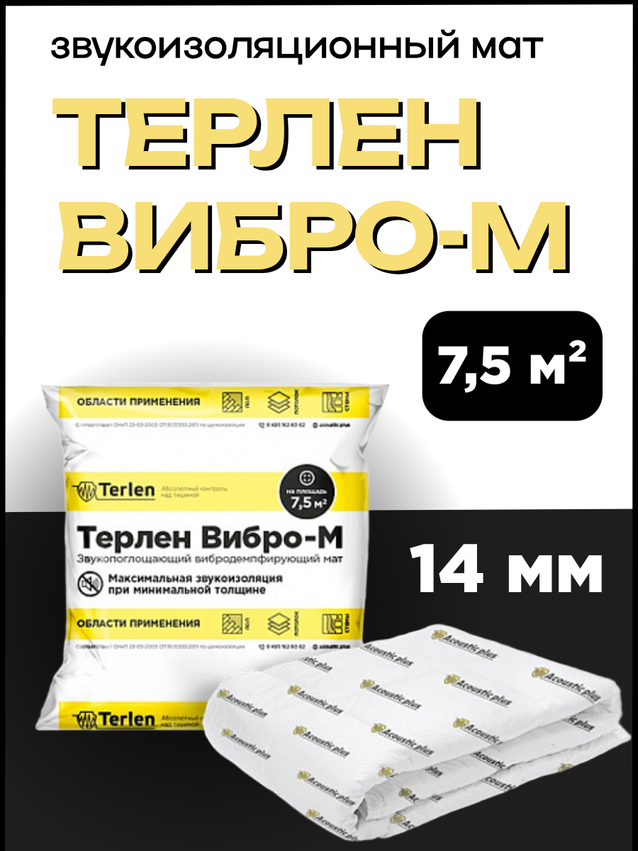 Звукоизоляционный материал Acoustic Plus Терлен Вибро-М, стекловолокно и спанбонд, 5000x1500x14 мм