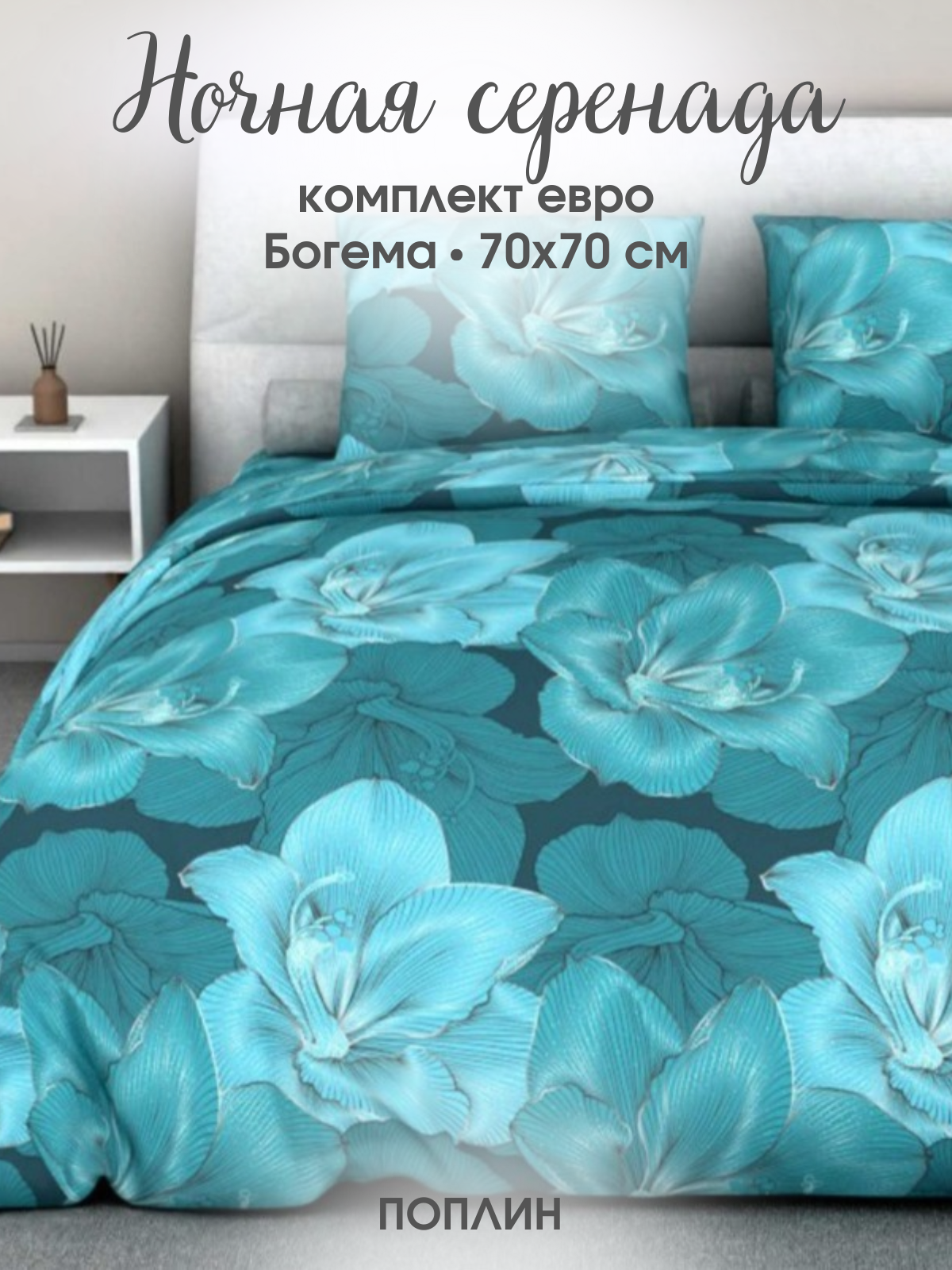 Комплект постельного белья Ночная Серенада рис. 323 "Богема" Евро, Поплин, наволочки 70х70 см
