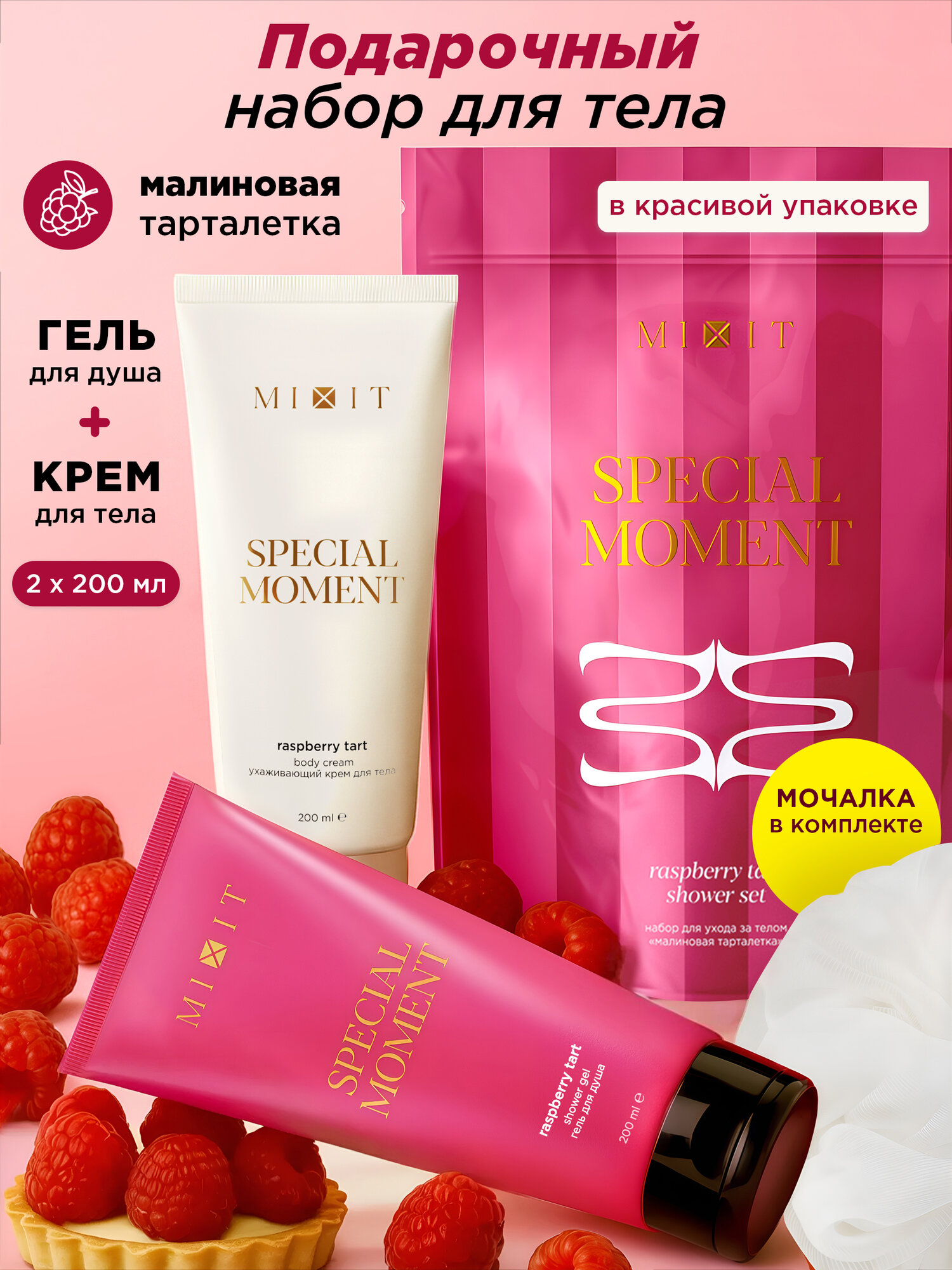 Подарочный набор MIXIT Special Moment гель для душа и крем для тела с ароматом малиновой тарталетки + мочалка
