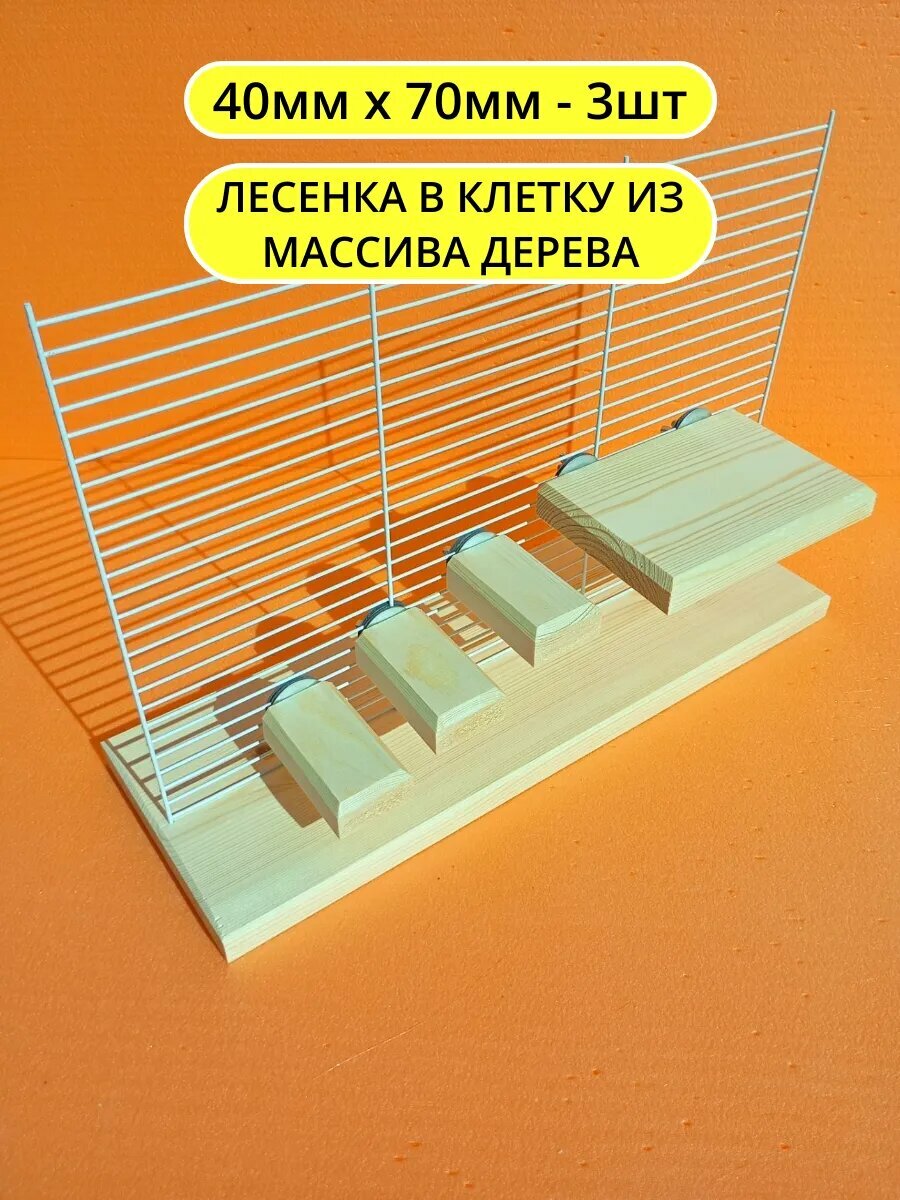 Лесенка для грызунов попугаев и птиц в клетку 4см*7см 3шт