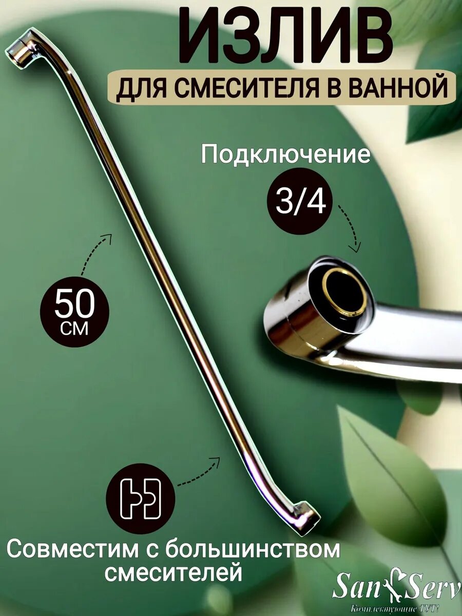 Излив для смесителя в ванной плоский S-образный 50 см с аэратором SIZ-5 S 500