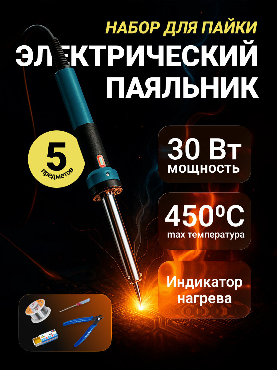 Электрический паяльник ABC 30Вт набор для пайки DIY 5 предметов