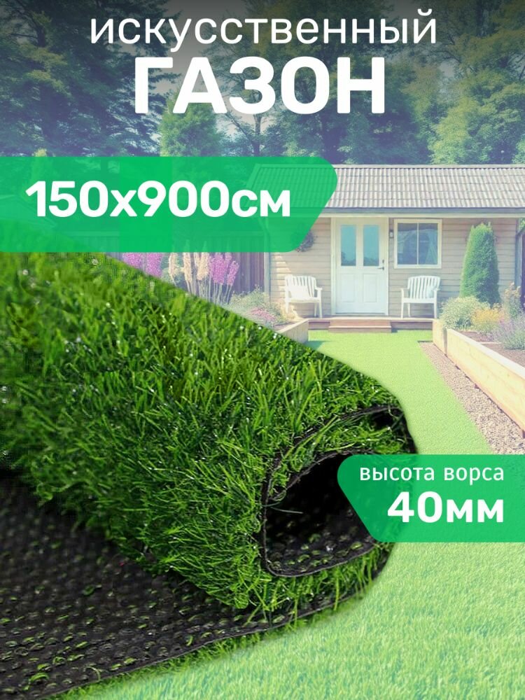 Искусственный газон PRETTIE GRASS BH 401509  ворс 4 см  1 5х9 м