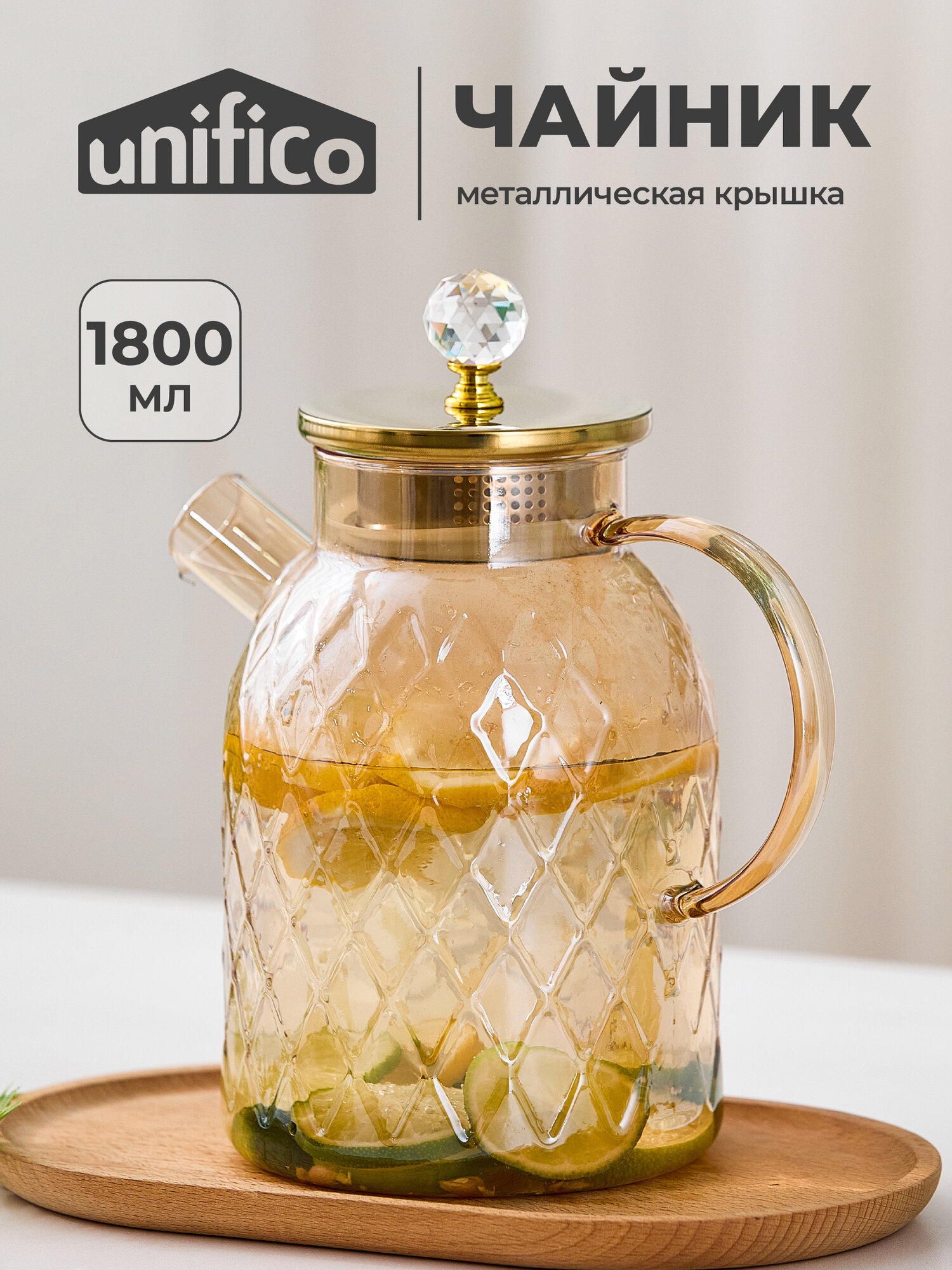 Чайник заварочный стеклянный с крышкой 1800 мл Unifico Cristallo (боросиликатное стекло)