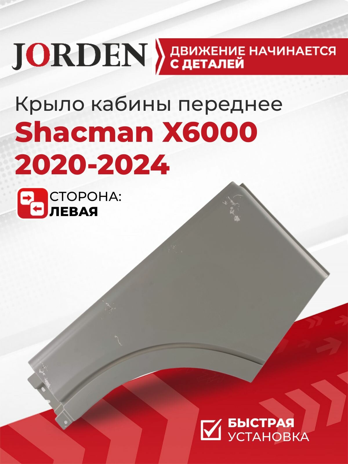 Крыло кабины левое Шакман х6000 Shacman X6000 2020-2024, молдинг двери внешний боковой задняя часть под окраску