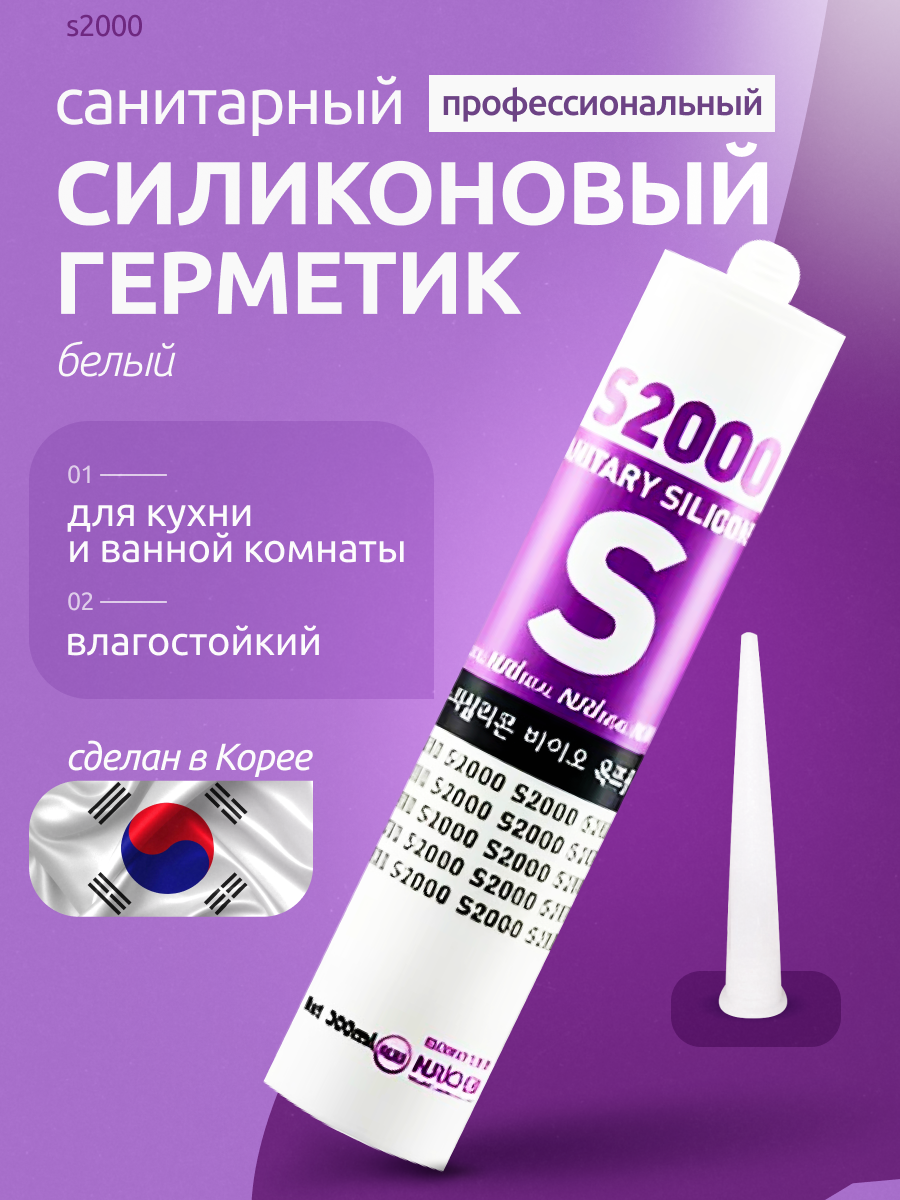 Герметик S2000, затирка влагостойкая белый, 270 мл для ремонта ванны и кухни, бани и бассейна. Морозостойкая -50