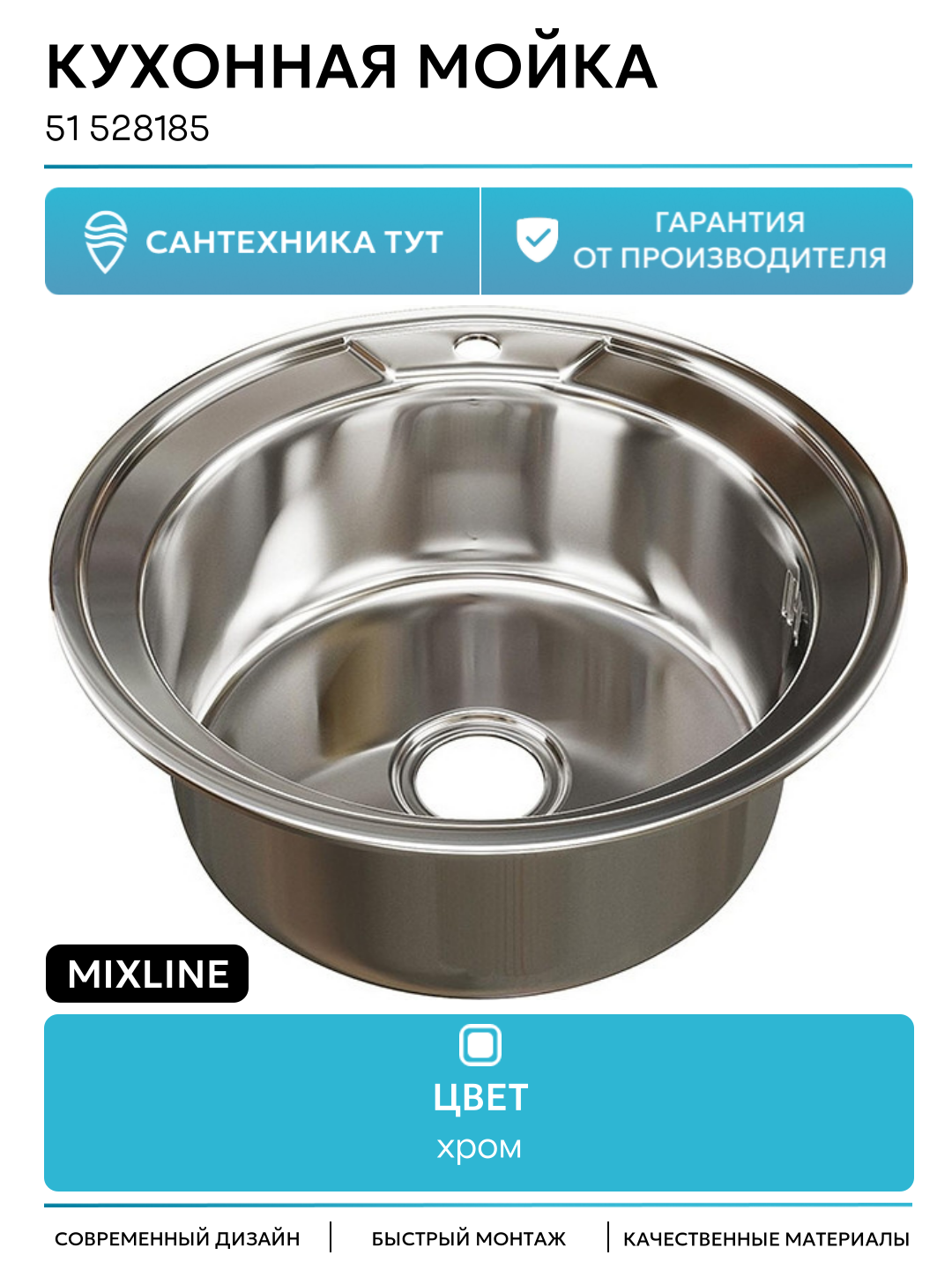 Кухонная мойка Mixline 51 528185 цвет Хром качество и надежность