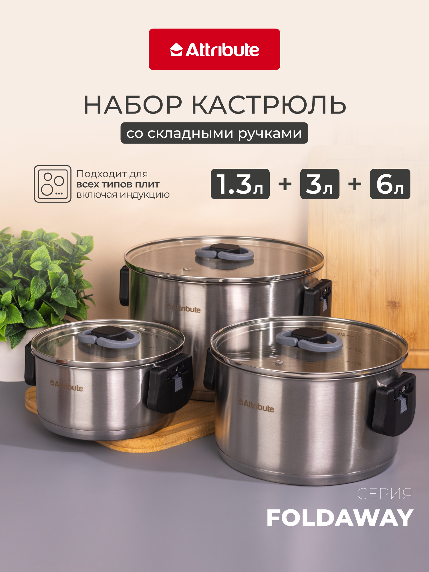 Набор кастрюль из нержавеющей стали Attribute Foldaway 3 шт 13 л 3 л. и 6 л.