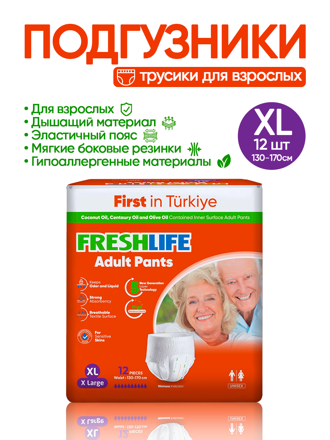 NEW FRESHLIFE Подгузники-трусики для взрослых (XL) 12штук (120–160см)