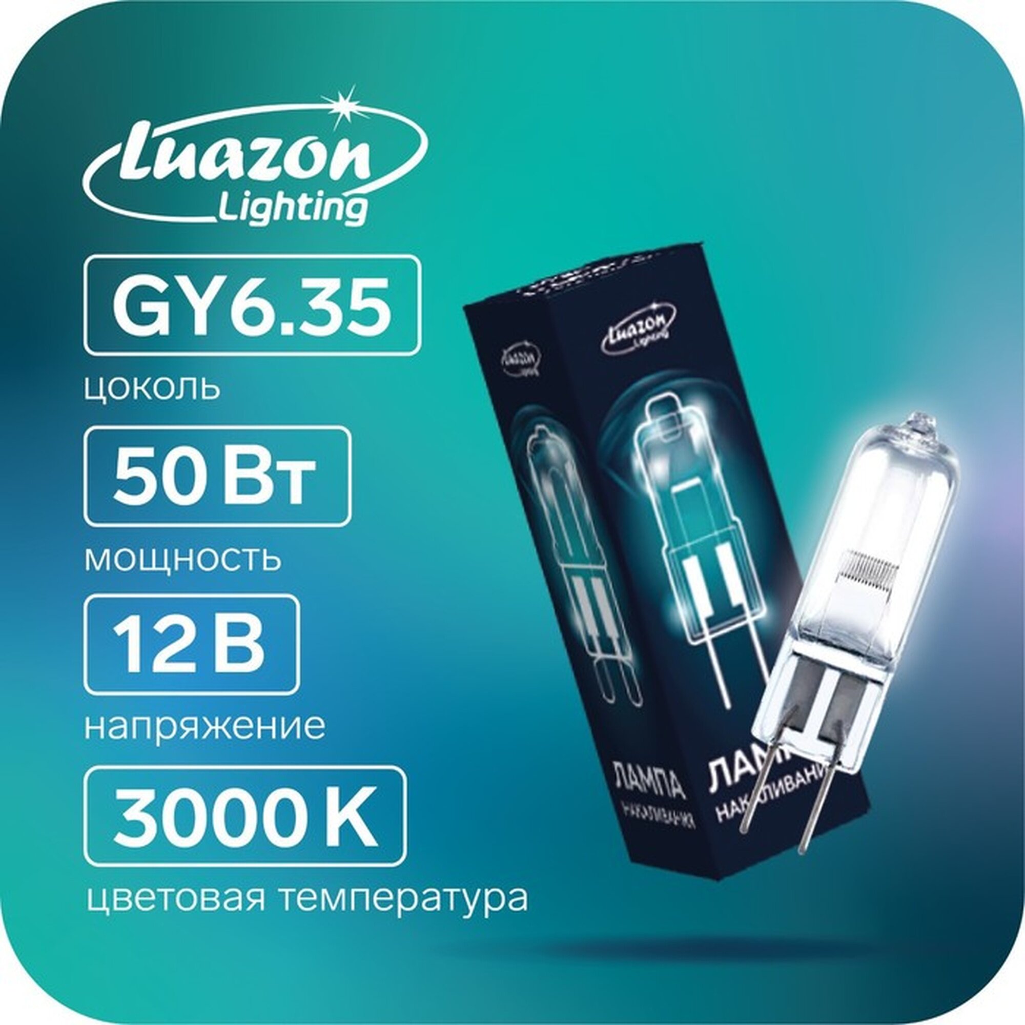 Лампа галогенная Luazon Lighting GY6.35 50 Вт 12 В набор 10 шт.