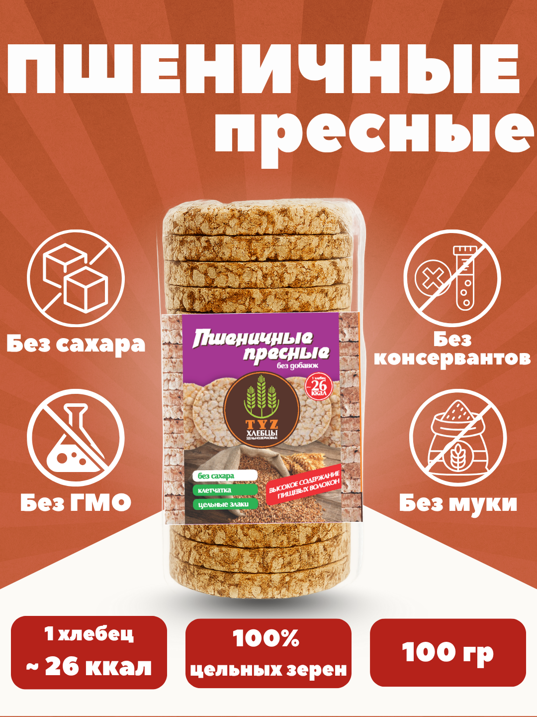 Хлебцы TYZ – полезный перекус, клетчатка и цельные злаки, Пшеничные пресные, 100 гр