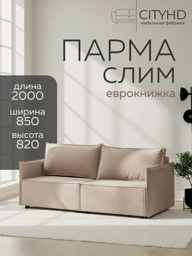 Изображение товара Диван-кровать Парма слим бежевый в современном скандинавском стиле