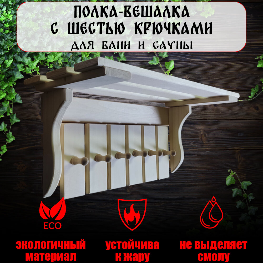 Полка-вешалка с шестью крючками