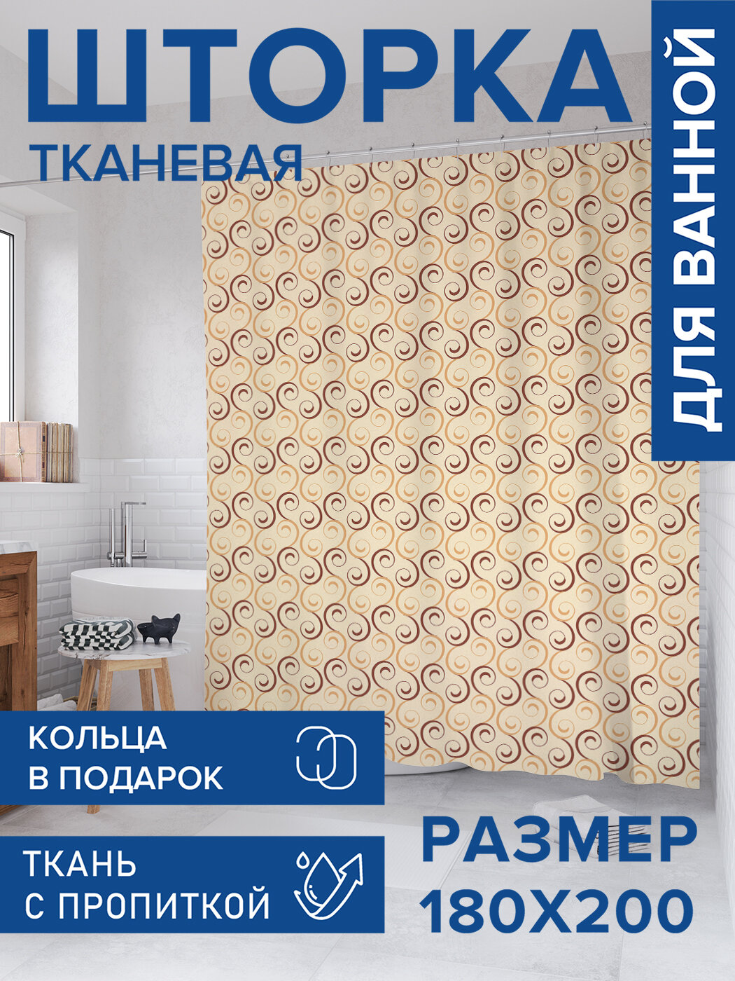 Штора для ванной тканевая 180х200 водоотталкивающая занавеска в душевую 