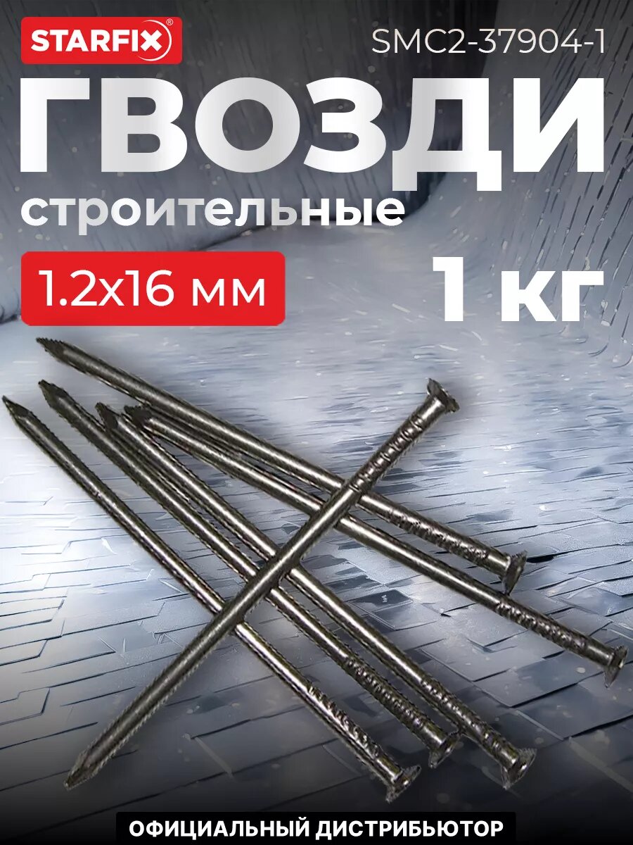 Гвозди строительные 12х16 мм ГОСТ 4028-63 STARFIX 1 кг (SMC2-37904-1)