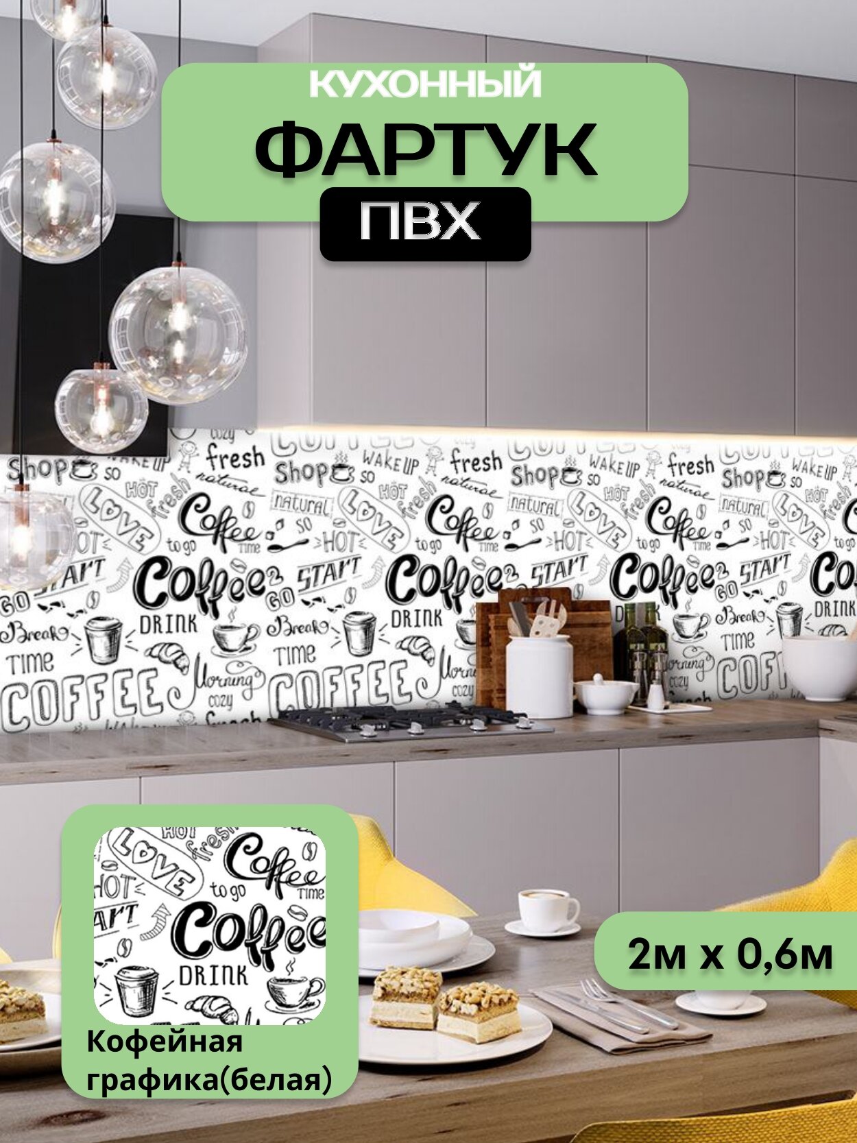 Кухонный фартук грин Торговый Дом, Кофейная графика(белая), ПВХ, 200 см х 60 см
