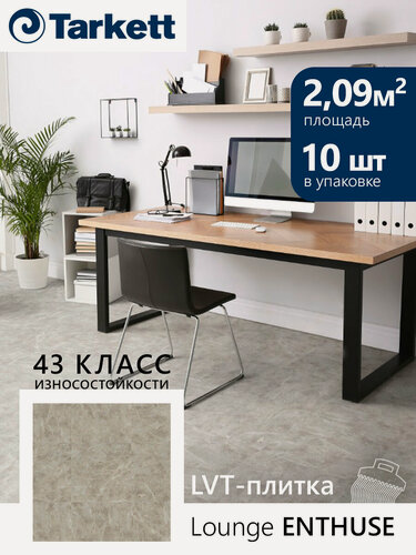 Изображение товара Плитка ПВХ LVT Tarkett Lounge Enthuse 3,0x457х457 (2,09м2/10)