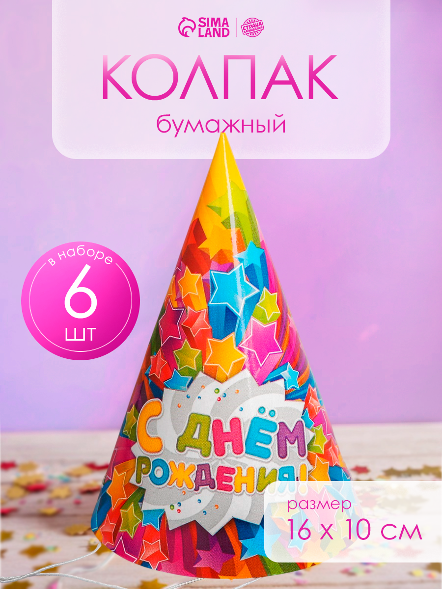 Колпак бумажный Страна Карнавалия "С Днем Рождения" звезды набор 6 шт.