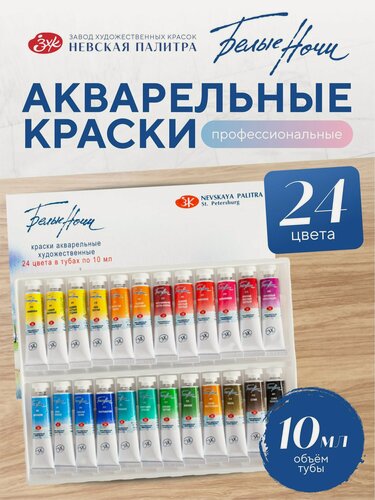 Изображение товара Акварельные краски для рисования набор 24 цвета по 10 мл Белые Ночи акварель художественная