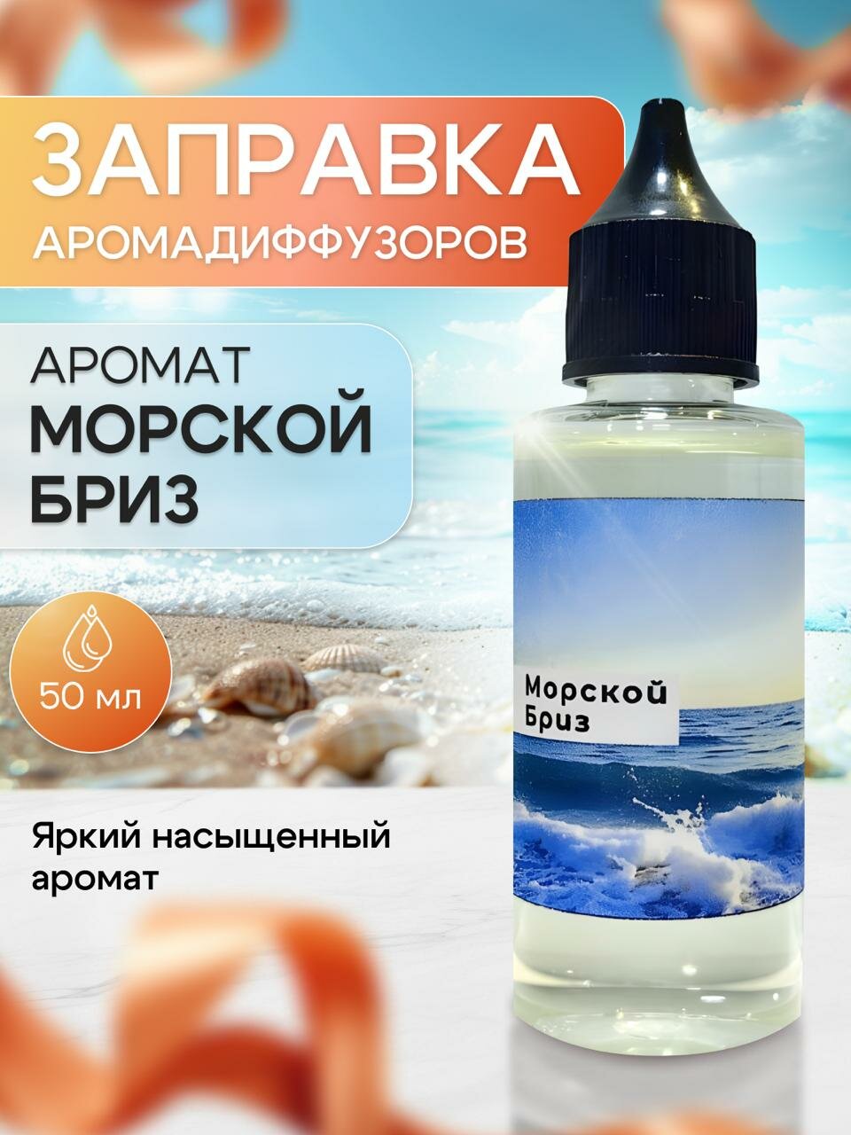 Морской бриз заправка ароматизатор 50 мл