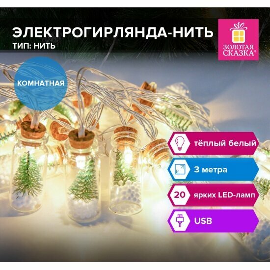 Электрогирлянда Золотая Сказка 592203 нить Бутылочки 3м, 20 LED, теплый белый, USB