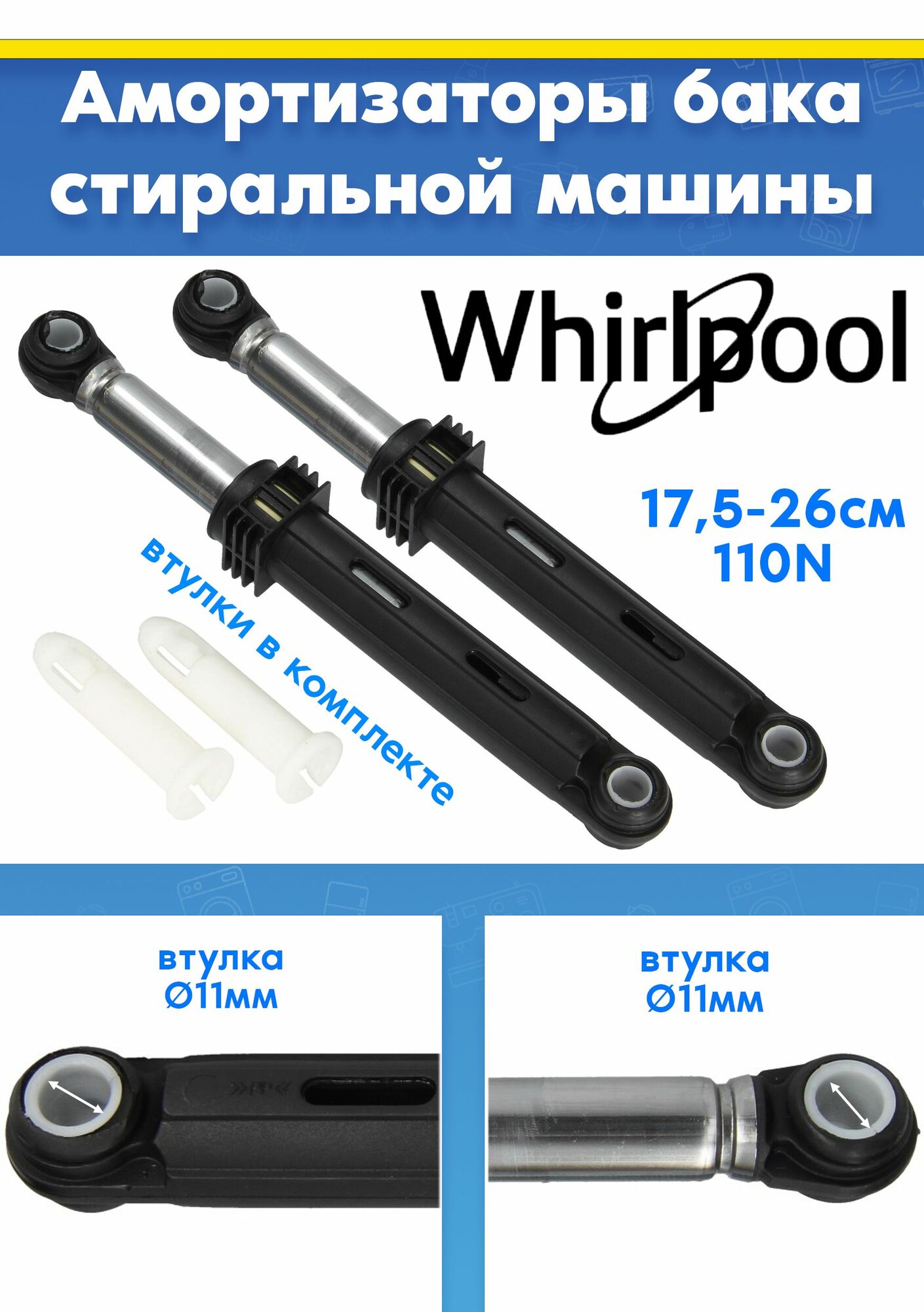 Амортизаторы для стиральной машины Whirlpool, металл, в упаковке 2 шт