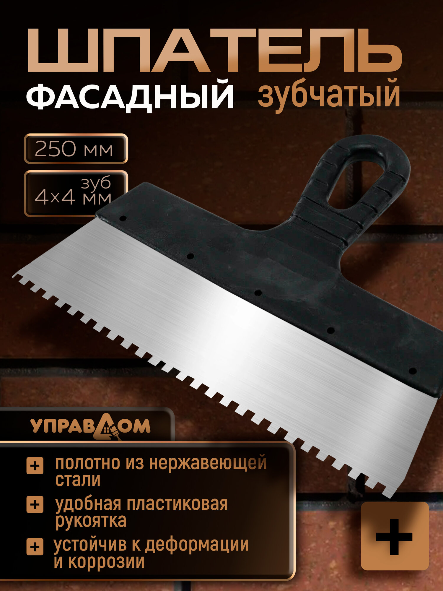 Шпатель зубчатый нержавеющий 250мм размер зуба 4*4мм управдом профи