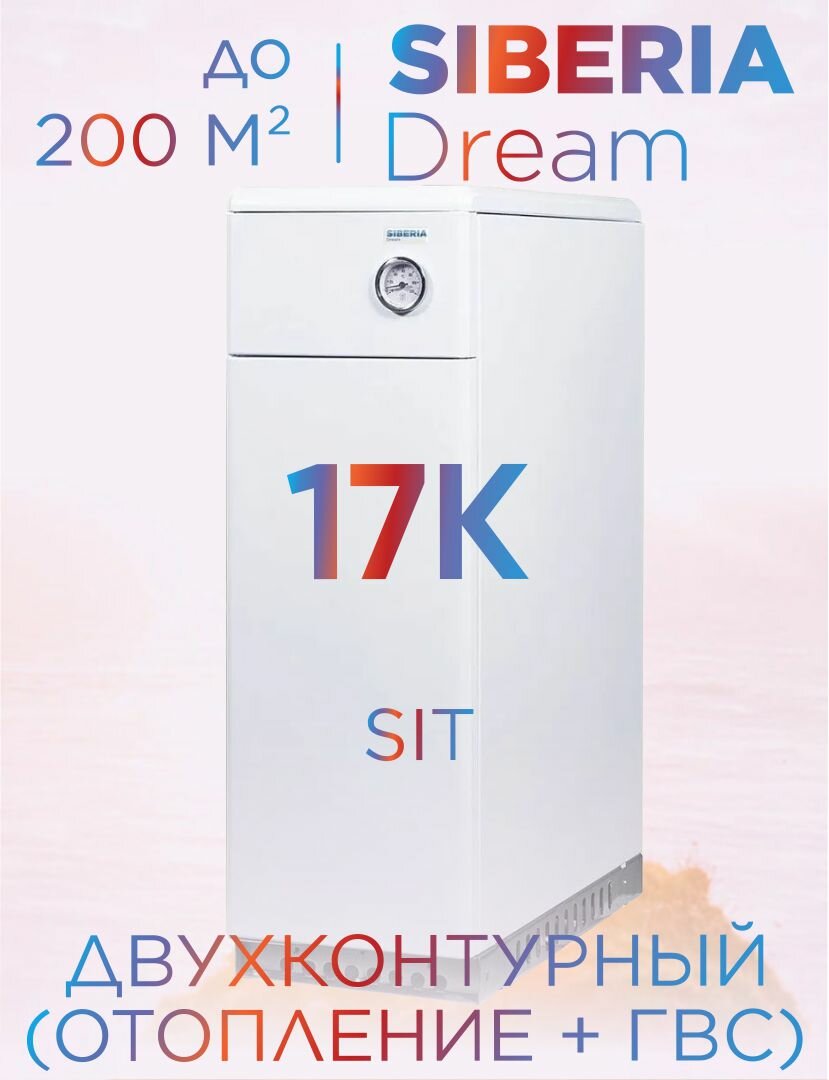 Котел газовый напольный двухконтурный Siberia Dream 17К (d125) (автоматика SIT) 200 кв. м (отопление + ГВС)