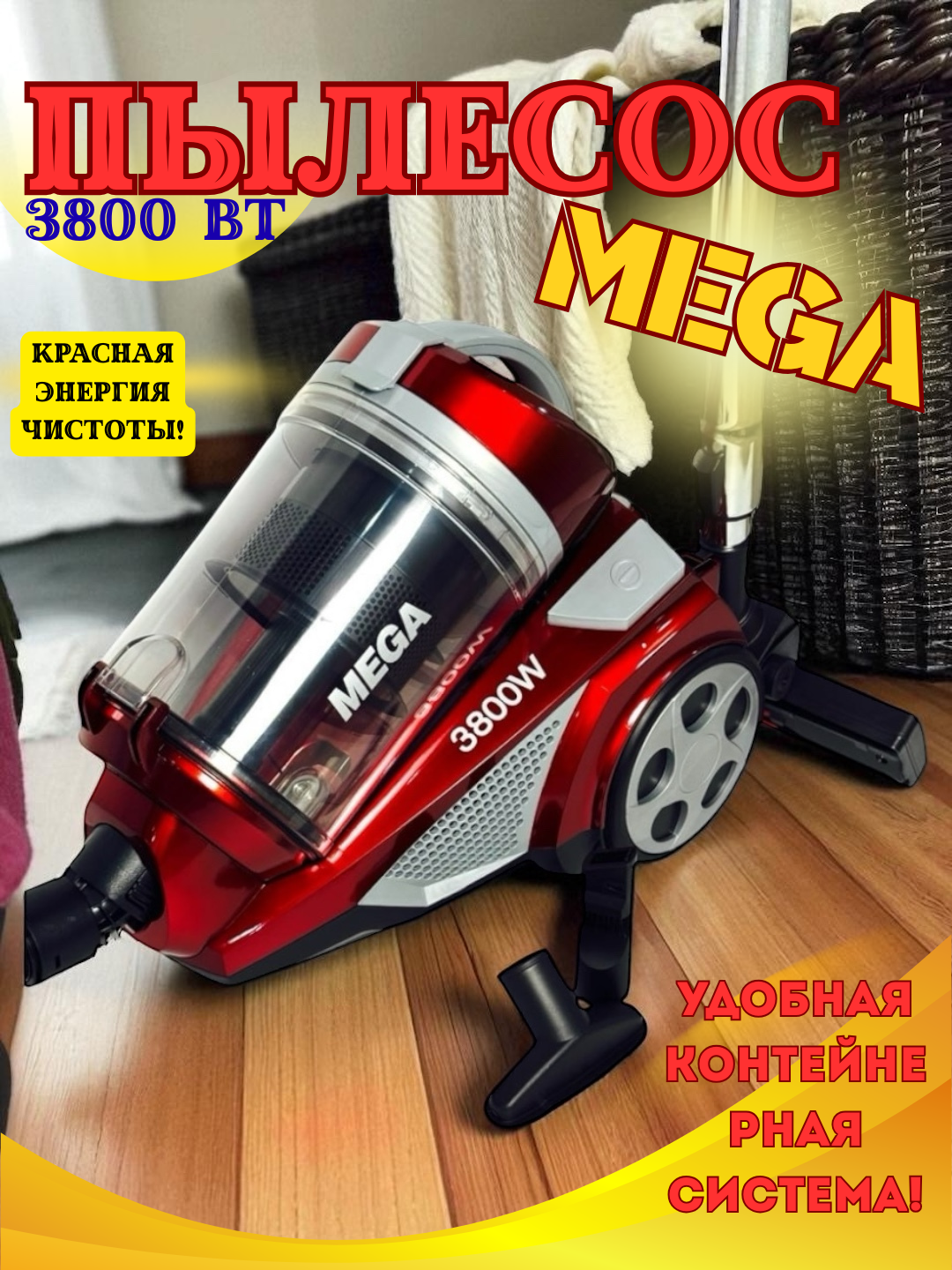 Пылесос MEGA — мощное всасывание и удобное управление для эффективной уборки.