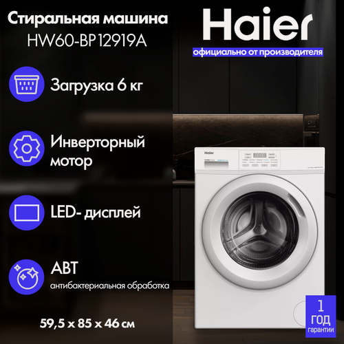 Изображение товара Стиральная машина Haier HW60-BP12919A белая на 6 кг, отжим 1200 об/мин