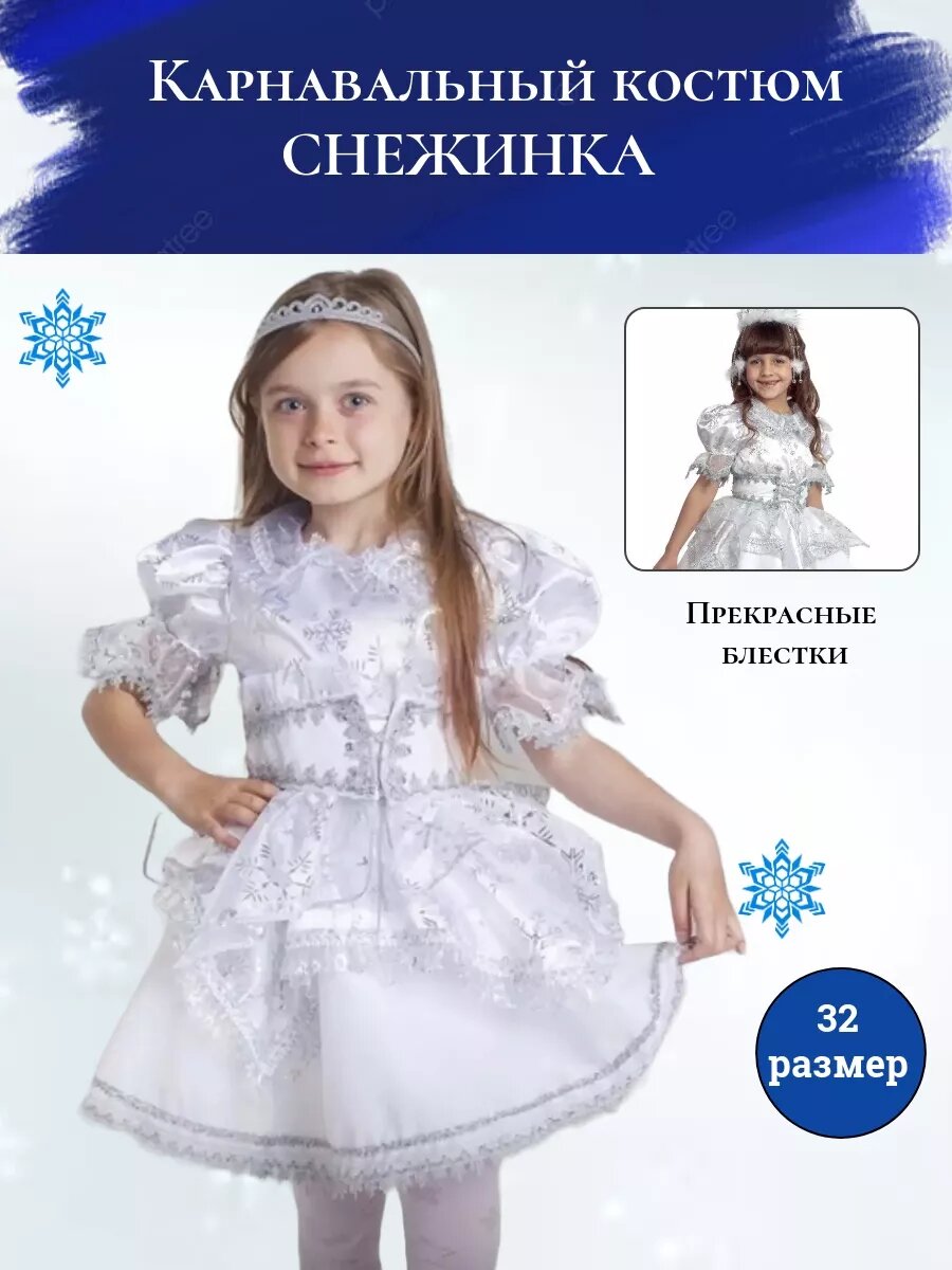 Костюм новогодний Снежинка для утренника и Нового года