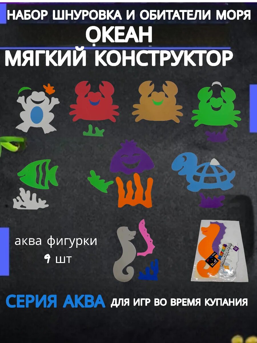 Набор для ванной мягкий конструктор Океан — фото 1