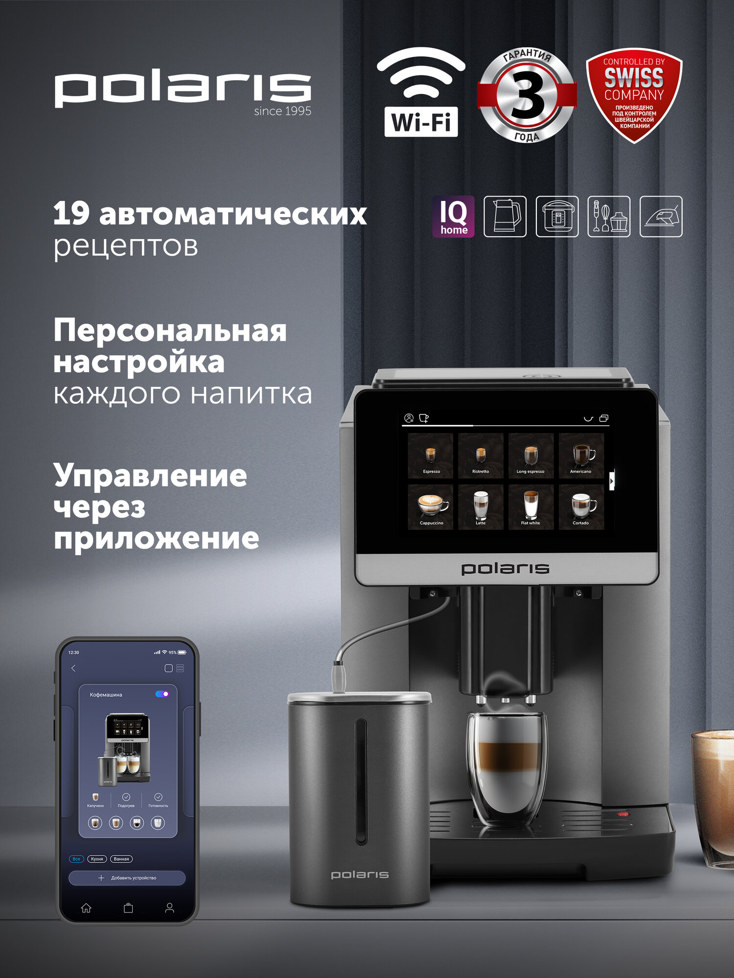 Автоматическая кофемашина Polaris PACM 2080AC WIFI IQ Home, Графитовый