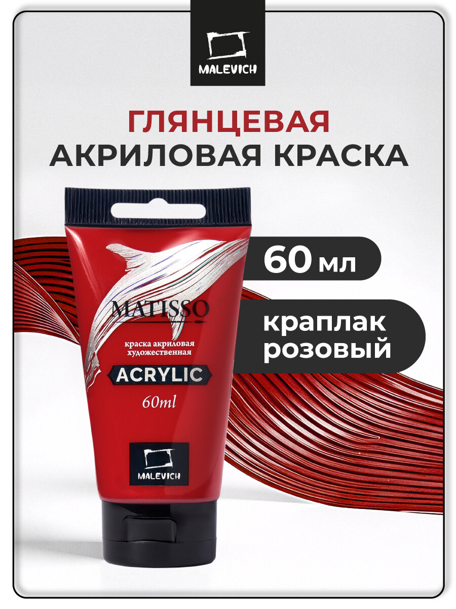 Акриловая краска Малевичъ Matisso краплак розовый акрил глянцевый 60 мл