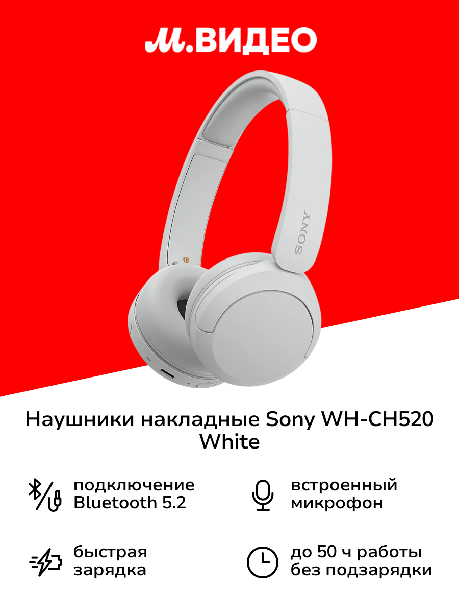 Наушники накладные Bluetooth Sony WH-CH520 White