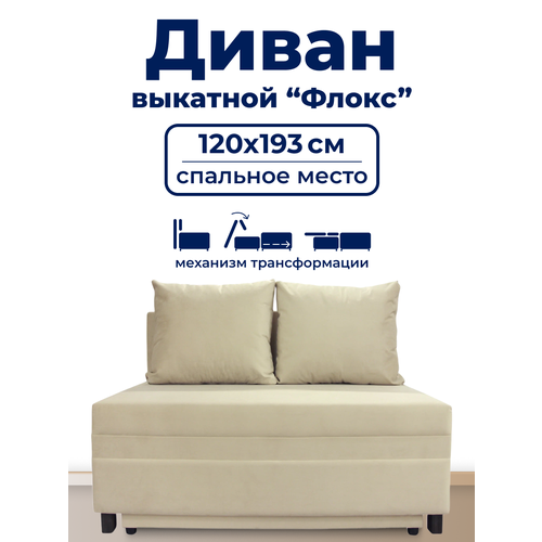 фото Диван trueroom "флокс" бежевый , вперед-выкатной, ширина 120см, спальное место 120*193см true room