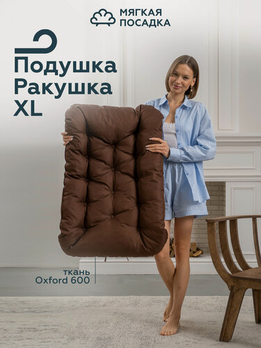 Изображение товара Подушка для садового кресла "Ракушка XL", водонепроницаемая, коричневая 58х85 см