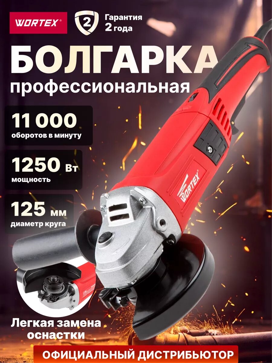 Углошлифмашина одноручная, болгарка с регулировкой оборотов WORTEX AG 1213