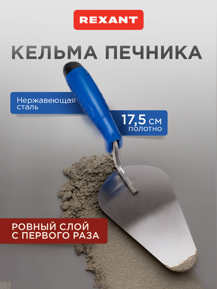 Кельма печника нержавеющая сталь  175 мм PU ручка REXANT