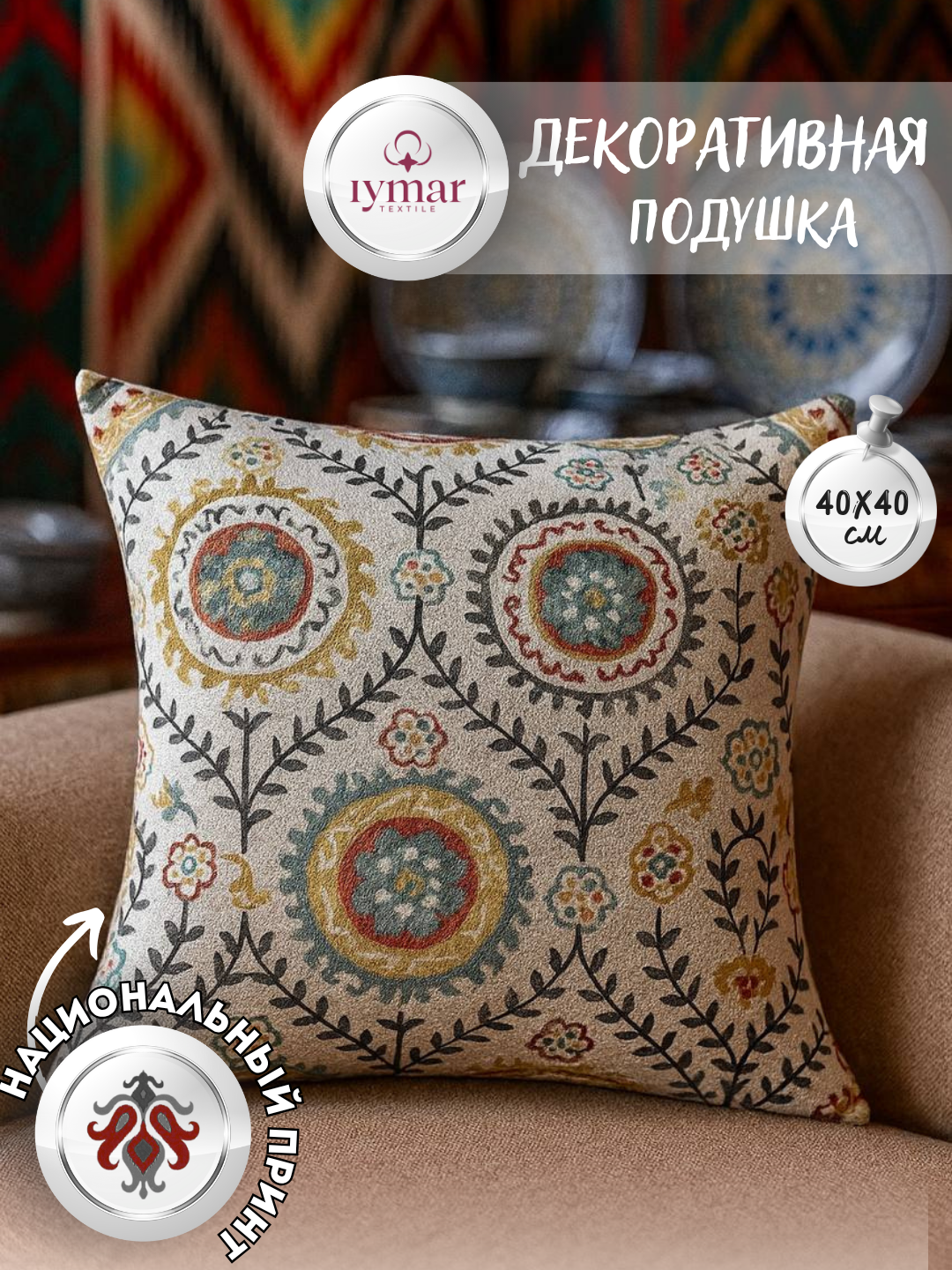 Декоративная подушка в стиле Икат — национальный узор, 40×40 см | Iymar Textile