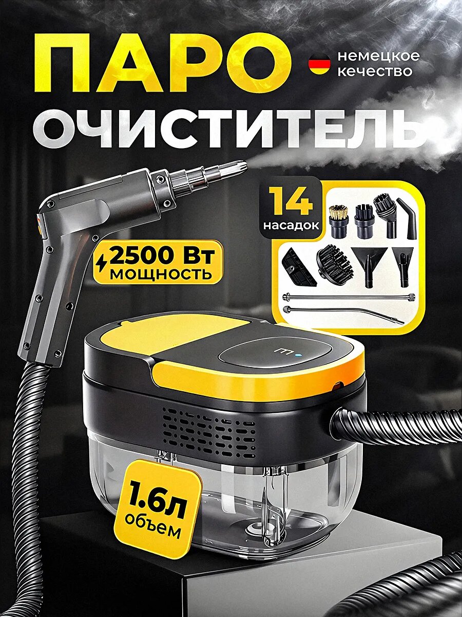 Мощный пароочиститель для дома и уборки | Мощность 2500 Вт |