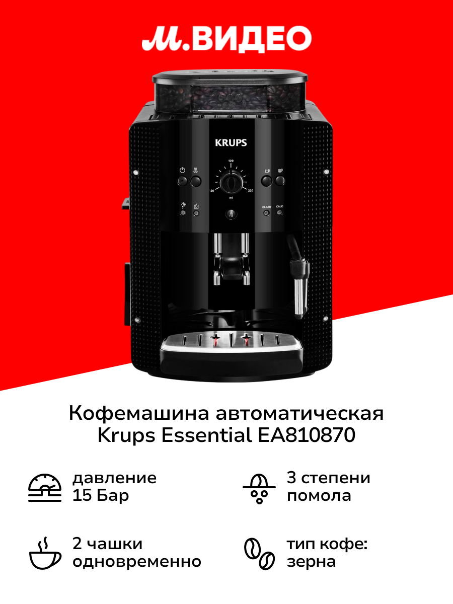 Кофемашина автоматическая Krups Essential EA810870 черная